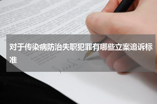 对于传染病防治失职犯罪有哪些立案追诉标准