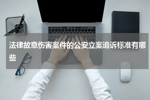 法律故意伤害案件的公安立案追诉标准有哪些