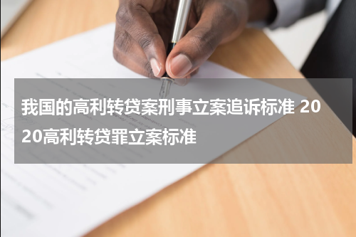 我国的高利转贷案刑事立案追诉标准 2020高利转贷罪立案标准