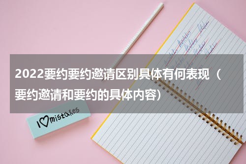 2022要约要约邀请区别具体有何表现（要约邀请和要约的具体内容）