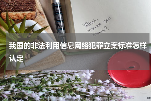 我国的非法利用信息网络犯罪立案标准怎样认定