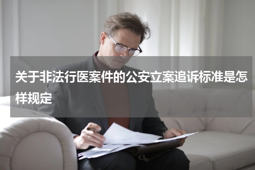 关于非法行医案件的公安立案追诉标准是怎样规定