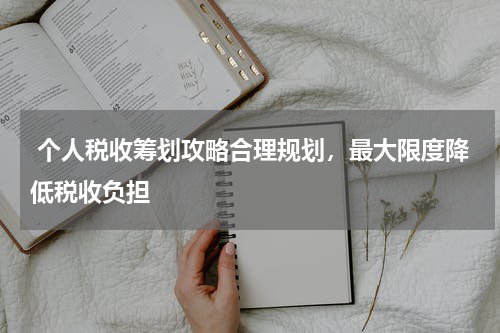  个人税收筹划攻略合理规划，最大限度降低税收负担