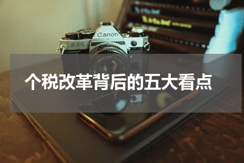  个税改革背后的五大看点