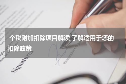  个税附加扣除项目解读 了解适用于您的扣除政策