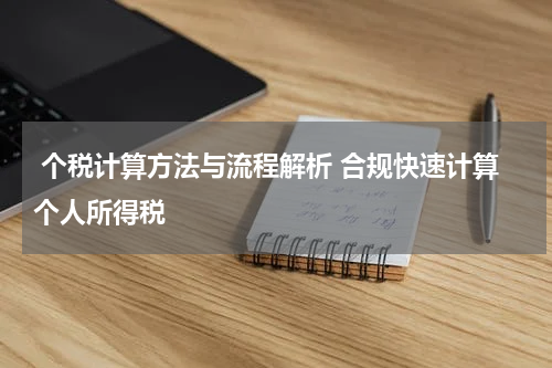  个税计算方法与流程解析 合规快速计算个人所得税