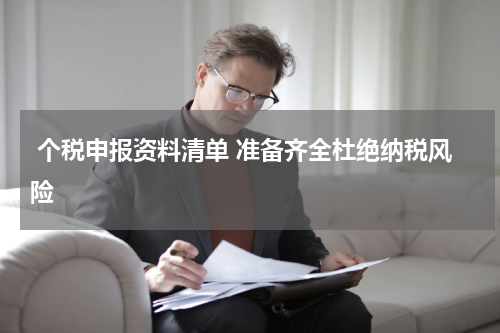 个税申报资料清单 准备齐全杜绝纳税风险
