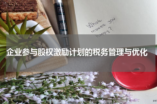  企业参与股权激励计划的税务管理与优化