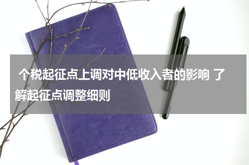  个税起征点上调对中低收入者的影响 了解起征点调整细则