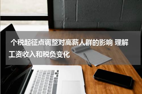  个税起征点调整对高薪人群的影响 理解工资收入和税负变化