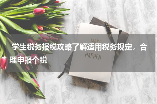  学生税务报税攻略了解适用税务规定，合理申报个税