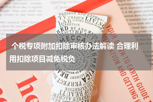  个税专项附加扣除审核办法解读 合理利用扣除项目减免税负