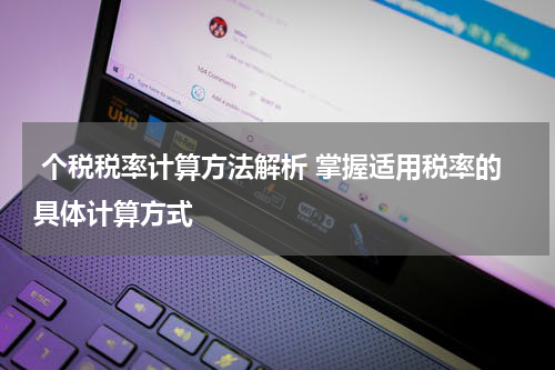  个税税率计算方法解析 掌握适用税率的具体计算方式