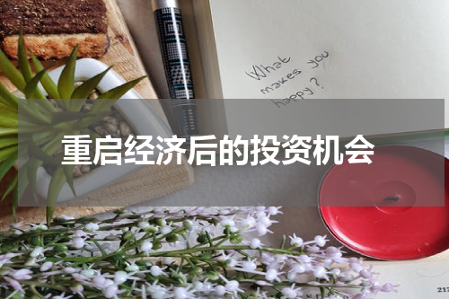重启经济后的投资机会