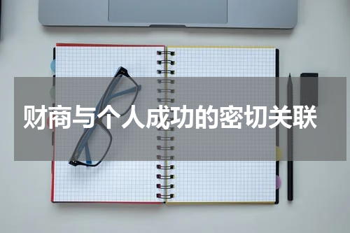  财商与个人成功的密切关联