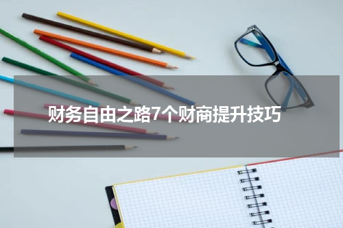  财务自由之路7个财商提升技巧