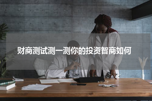  财商测试测一测你的投资智商如何