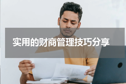  实用的财商管理技巧分享