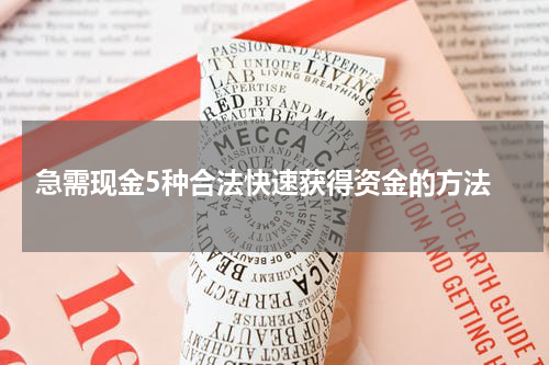  急需现金5种合法快速获得资金的方法