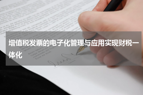 增值税发票的电子化管理与应用实现财税一体化