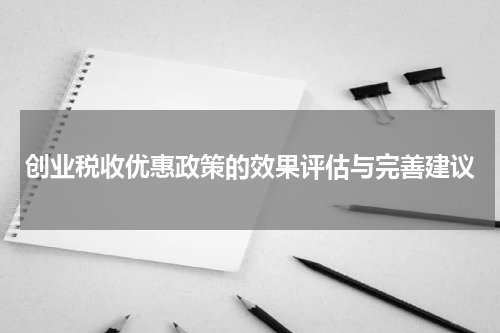 创业税收优惠政策的效果评估与完善建议