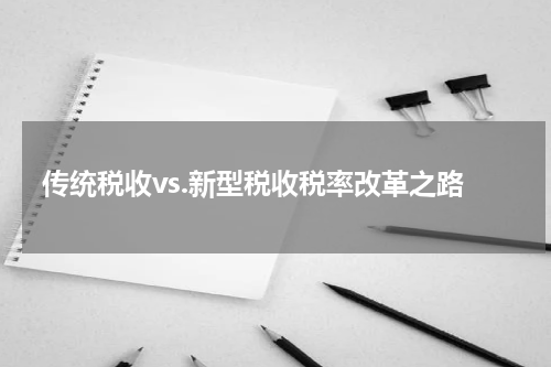 传统税收vs.新型税收税率改革之路
