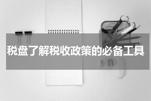 税盘了解税收政策的必备工具