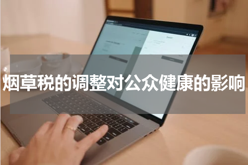 烟草税的调整对公众健康的影响