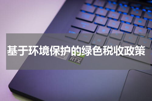基于环境保护的绿色税收政策