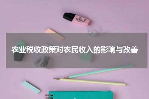 农业税收政策对农民收入的影响与改善