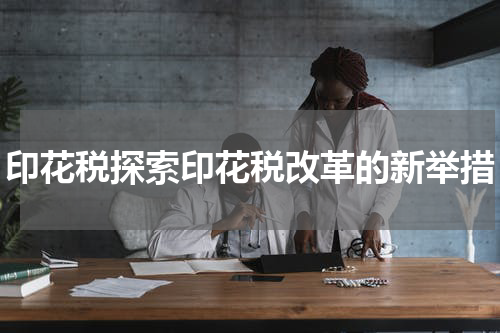 印花税探索印花税改革的新举措