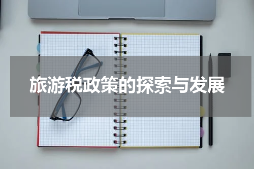 旅游税政策的探索与发展
