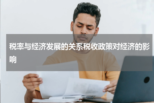 税率与经济发展的关系税收政策对经济的影响