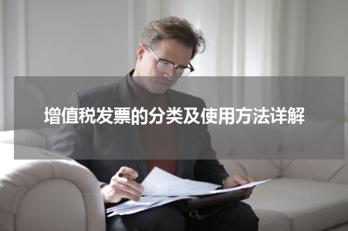 增值税发票的分类及使用方法详解