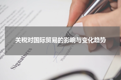关税对国际贸易的影响与变化趋势