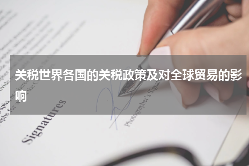 关税世界各国的关税政策及对全球贸易的影响