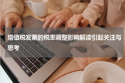 增值税发票的税率调整影响解读引起关注与思考