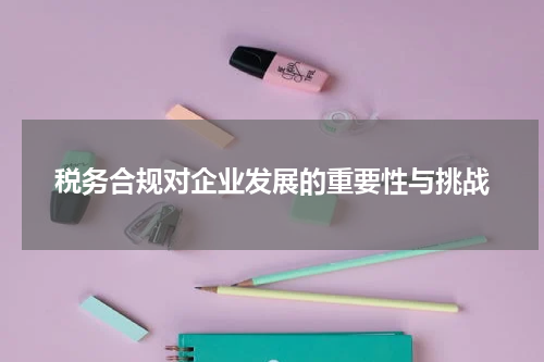 税务合规对企业发展的重要性与挑战