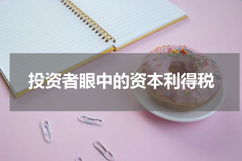 投资者眼中的资本利得税