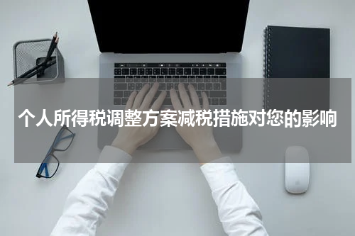 个人所得税调整方案减税措施对您的影响