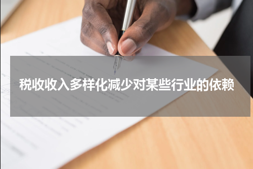 税收收入多样化减少对某些行业的依赖