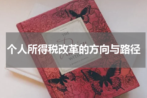 个人所得税改革的方向与路径
