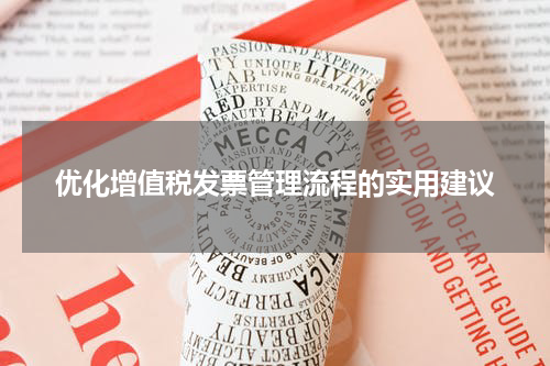 优化增值税发票管理流程的实用建议
