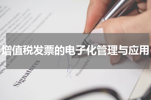 增值税发票的电子化管理与应用