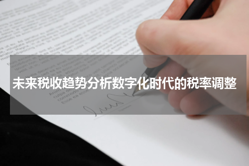 未来税收趋势分析数字化时代的税率调整