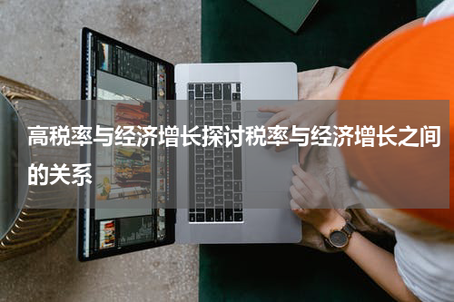 高税率与经济增长探讨税率与经济增长之间的关系