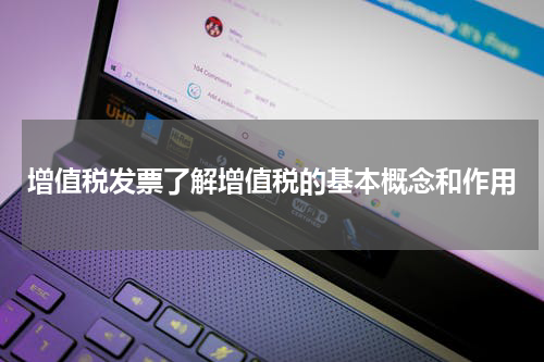 增值税发票了解增值税的基本概念和作用