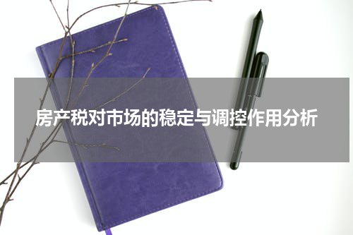 房产税对市场的稳定与调控作用分析