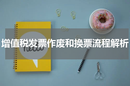 增值税发票作废和换票流程解析