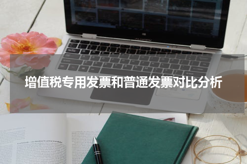 增值税专用发票和普通发票对比分析